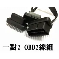 在飛比找蝦皮購物優惠-大高雄阿勇的店 OBDII 一分二插頭 OBD2 一分2插座