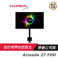 在飛比找蝦皮商城優惠-HyperX Armada 27 FHD電競螢幕 懸臂支架/