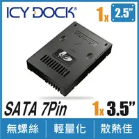 在飛比找PChome24h購物優惠-ICY DOCK 2.5吋轉3.5吋SATA/SSD 硬碟轉