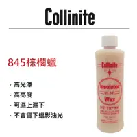 在飛比找松果購物優惠-RJCAR Collinite柯林845棕櫚蠟 473ml 