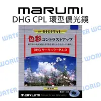 在飛比找樂天市場購物網優惠-MARUMI DHG CPL 43mm 52mm 55mm 