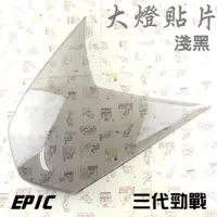 在飛比找蝦皮商城精選優惠-EPIC | 淺黑 貼片式 大燈護罩 大燈罩 燈殼貼片 大燈