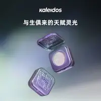 在飛比找蝦皮商城精選優惠-Kaleidos萬花鏡新太空時代高光