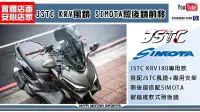 在飛比找露天拍賣優惠-☆麥可倉庫機車精品☆【KRV專改 JSTC支架 SIMOTA