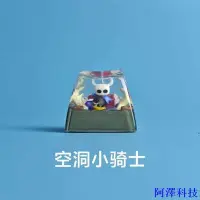 在飛比找Yahoo!奇摩拍賣優惠-阿澤科技空洞騎士小騎士個性鍵帽遊戲周邊機械鍵盤創意男生女生禮