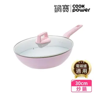 【CookPower 鍋寶】Crete系列極美不沾鍋炒鍋30CM IH/電磁爐適用(含蓋)