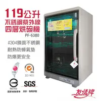 在飛比找蝦皮購物優惠-★EMPshop【友情牌】119L全不銹鋼紫外線四層烘碗機 