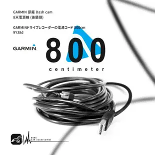 9Y38d【8米】GARMIN原廠 Dash cam專用電源線 行車記錄器 後鏡頭 66W 56 46 W180 560