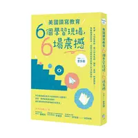 在飛比找Yahoo奇摩購物中心優惠-美國讀寫教育六個學習現場.六場震撼