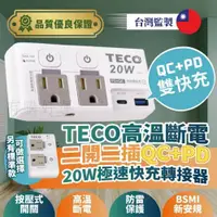 在飛比找蝦皮商城精選優惠-【TECO東元】高溫斷電快充轉接器 電源插座 20W極速雙快