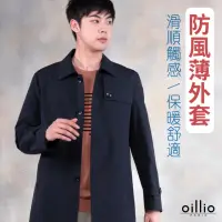 在飛比找momo購物網優惠-【oillio 歐洲貴族】男裝 長版防風外套 帥氣風衣夾克 
