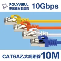 在飛比找Yahoo奇摩購物中心優惠-POLYWELL CAT6A 超高速乙太網路線 S/FTP 