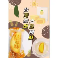 在飛比找蝦皮購物優惠-小資天地柑仔店🙋現貨✨快速到貨✨🍍台灣造型 土鳳梨酥 🍍