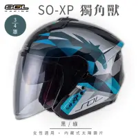 在飛比找momo購物網優惠-【SOL】SO-XP 獨角獸 黑/綠 3/4罩(開放式安全帽