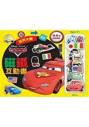 CARS 2 磁鐵互動書-世界大賽