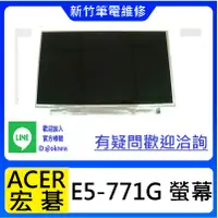 在飛比找蝦皮購物優惠-新竹筆電維修 ACER 宏碁 E5-771G E5-772G