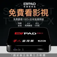 在飛比找蝦皮購物優惠-強強滾-EVPAD PRO 普視易播電視盒 智慧網路機上盒 