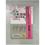 經典日本文學有聲故事集1_上澤社編輯部【T1／語言學習_IMF】書寶二手書