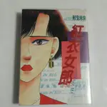 S94隨遇而安書店:漫畫 限/18 紅衣女郎  全一冊 村生未央 東立1998第一刷  無章釘