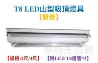 在飛比找Yahoo!奇摩拍賣優惠-《萊特生活館》T8 LED 山型/吸頂燈具【2尺雙管】【含T