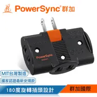 在飛比找PChome24h購物優惠-群加 Powersync 2P 2P 3插180度旋轉壁插/