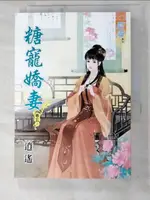 【書寶二手書T6／言情小說_IQ7】糖寵嬌妻‧卷五《完》_逍遙