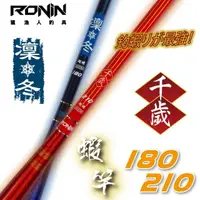 在飛比找momo購物網優惠-【RONIN 獵漁人】千歲凜冬 蝦竿 6尺/7尺(2/8調 