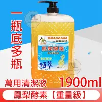 在飛比找Yahoo!奇摩拍賣優惠-【萬用清潔劑】鳳梨酵素- 廚房清潔液1900cc一瓶抵多瓶，