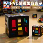 PVC蒙德里安盒子裝飾品擺飾兒童手工DIY製作材料包幼兒園環創裝飾吊飾