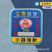 在飛比找蝦皮商城優惠-Hi你好｜工商融資 原創設計刺繡貼紙 機車貼紙 小禮物 刺繡