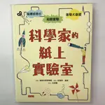 ▶四書五齋◀科學家的紙上實驗室 9789864790807