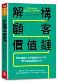 在飛比找TAAZE讀冊生活優惠-解構顧客價值鏈︰拆解消費者決策流程發現商機切入點，用需求驅動