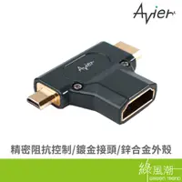 在飛比找蝦皮商城優惠-AVIER HDMI 母/公 T型轉接頭 micro min