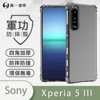 在飛比找ETMall東森購物網優惠-【O-ONE】SONY Xperia5 III『軍功防摔殼』