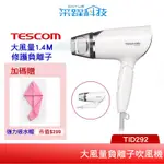 【贈乾髮帽】TESCOM TID292 TID292TW 292 官方指定經銷 負離子TID292 吹風機 大風量 可折