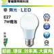 【零極限照明】舞光 7W E27 LED 球泡燈 燈泡 CNS認證 無藍光 低頻閃 全電壓 另有其他瓦數 崁燈 燈管