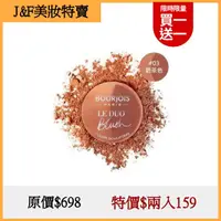 在飛比找蝦皮購物優惠-【買1送1】 BOURJOIS 妙巴黎 打亮騷餅 胭脂騷餅0