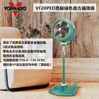 在飛比找Yahoo奇摩購物中心優惠-美國VORNADO沃拿多 VF20PED 經典高腳復古循環扇