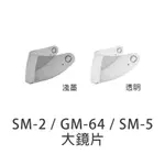 【SOL】安全帽 大鏡片 SM-2 GM-64 SM-5 原廠 鏡片 透明 淺墨 SM2 SM5 GM64｜耀瑪騎士