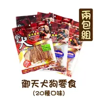 在飛比找PChome24h購物優惠-【御天犬】犬用零食/犬用肉乾/犬用肉條 小包裝 兩包組