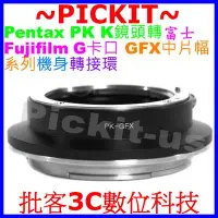 在飛比找Yahoo!奇摩拍賣優惠-Pentax PK鏡頭轉富士FUJIFILM GFX 50S