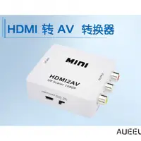 在飛比找蝦皮購物優惠-輕輕家的生活館/Hdmi轉av視頻轉換器hdmi to av