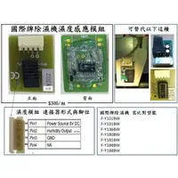 在飛比找iOPEN Mall優惠-國際牌除濕機 濕度感應模組 濕度感知器 F-Y136 F-Y