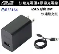 在飛比找樂天市場購物網優惠-【$199免運】ASUS 18W 9V/2A 原廠快速旅充組