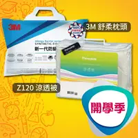 在飛比找樂天市場購物網優惠-【開學季】3M 舒柔枕頭+3M Z120 涼透被 被子/保暖