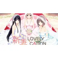 在飛比找蝦皮購物優惠-「問客服后下單」新妻LOVELY×CATION 精翻漢化版