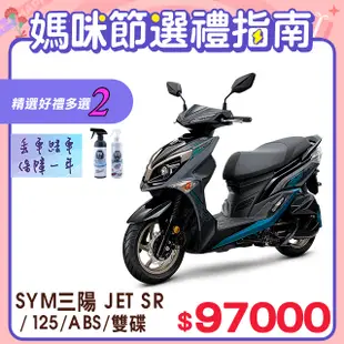 SYM 三陽機車 JET SR 125 七期/ABS/雙碟煞