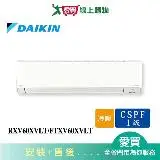 在飛比找遠傳friDay購物優惠-DAIKIN大金10坪RXV60XVLT/FTXV60XVL