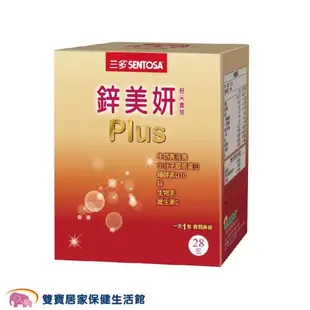 SENTOSA三多 鋅美妍 Plus 粉末食品 28包盒 膠原蛋白 維生素C Q10 賽洛美 隨身包