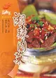 湘辣肉菜-中國湘菜新潮湘菜（簡體書）